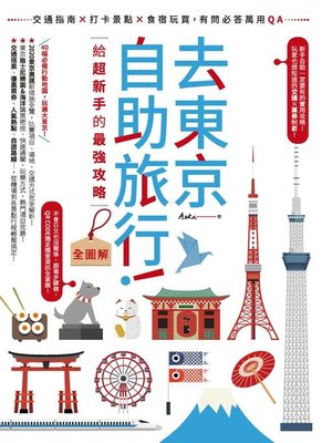cover image of 去東京自助旅行!給超新手的最強攻略全圖解
